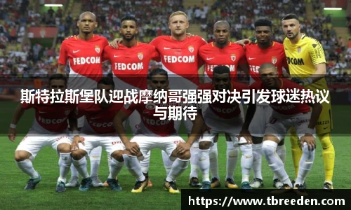 斯特拉斯堡队迎战摩纳哥强强对决引发球迷热议与期待