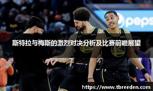 斯特拉与梅斯的激烈对决分析及比赛前瞻展望