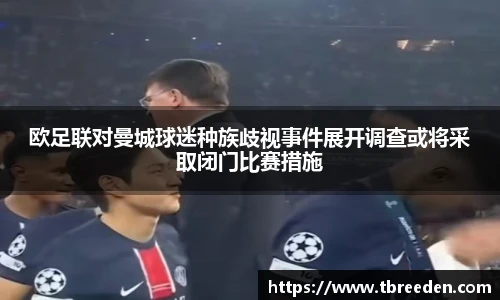 欧足联对曼城球迷种族歧视事件展开调查或将采取闭门比赛措施