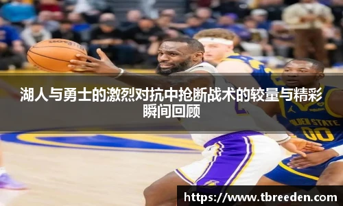 湖人与勇士的激烈对抗中抢断战术的较量与精彩瞬间回顾