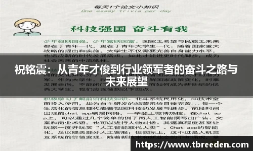 祝铭震：从青年才俊到行业领军者的奋斗之路与未来展望