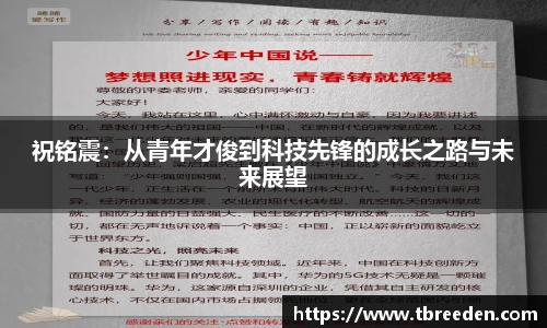 祝铭震：从青年才俊到科技先锋的成长之路与未来展望