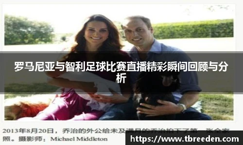 罗马尼亚与智利足球比赛直播精彩瞬间回顾与分析