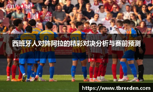 西班牙人对阵阿拉的精彩对决分析与赛前预测
