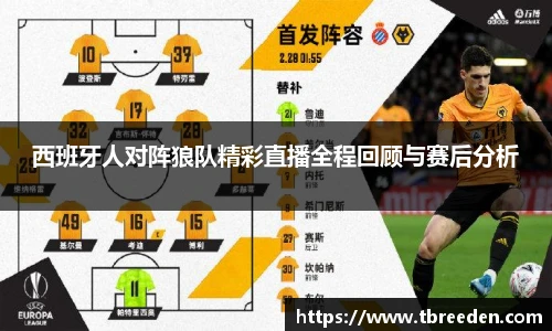 西班牙人对阵狼队精彩直播全程回顾与赛后分析