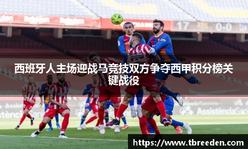 西班牙人主场迎战马竞技双方争夺西甲积分榜关键战役