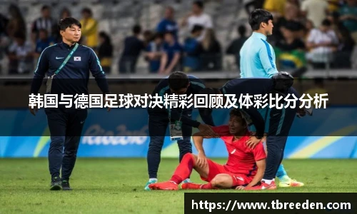 韩国与德国足球对决精彩回顾及体彩比分分析