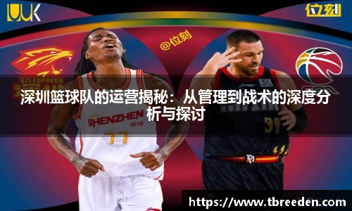深圳篮球队的运营揭秘：从管理到战术的深度分析与探讨