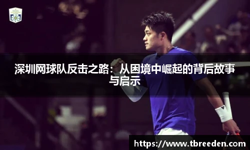 深圳网球队反击之路：从困境中崛起的背后故事与启示