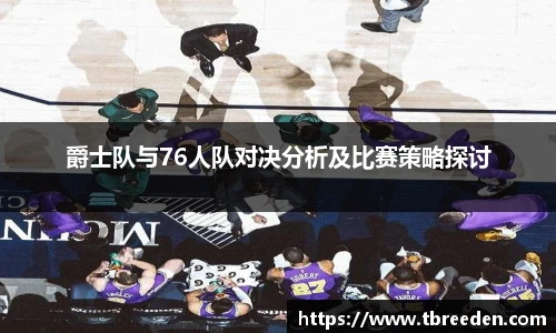 爵士队与76人队对决分析及比赛策略探讨