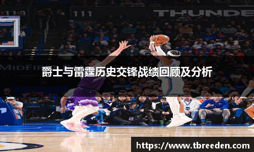 爵士与雷霆历史交锋战绩回顾及分析