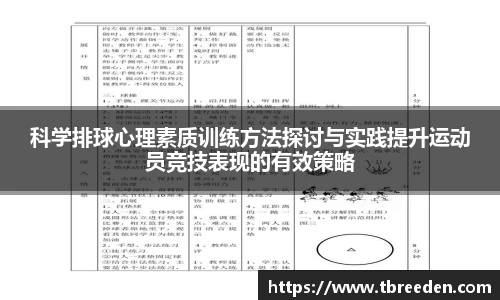 科学排球心理素质训练方法探讨与实践提升运动员竞技表现的有效策略