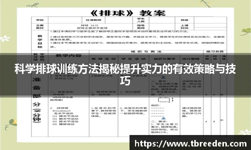 科学排球训练方法揭秘提升实力的有效策略与技巧