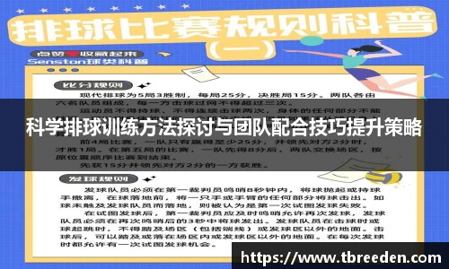科学排球训练方法探讨与团队配合技巧提升策略