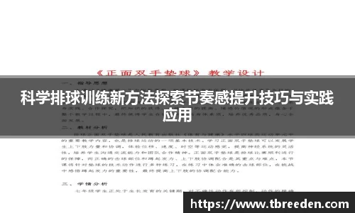 科学排球训练新方法探索节奏感提升技巧与实践应用