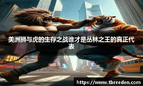 美洲狮与虎的生存之战谁才是丛林之王的真正代表