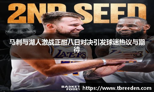 马刺与湖人激战正酣八日对决引发球迷热议与期待
