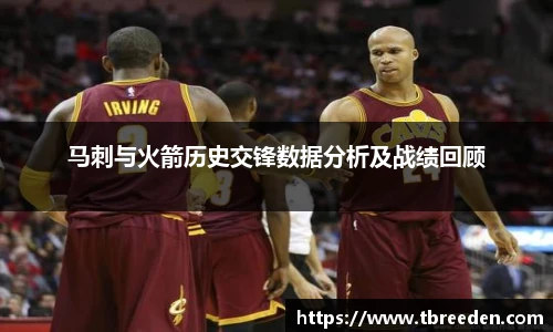 马刺与火箭历史交锋数据分析及战绩回顾