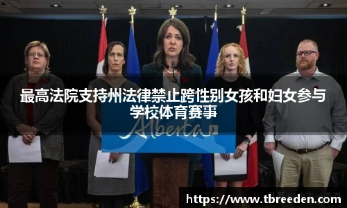最高法院支持州法律禁止跨性别女孩和妇女参与学校体育赛事