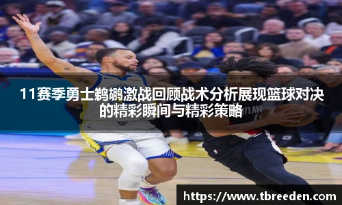 11赛季勇士鹈鹕激战回顾战术分析展现篮球对决的精彩瞬间与精彩策略