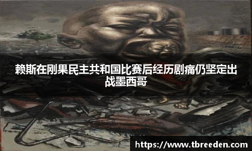赖斯在刚果民主共和国比赛后经历剧痛仍坚定出战墨西哥