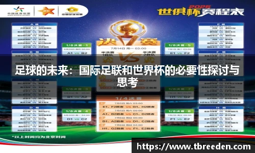 足球的未来：国际足联和世界杯的必要性探讨与思考