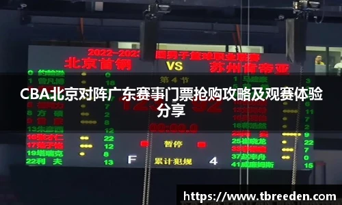 CBA北京对阵广东赛事门票抢购攻略及观赛体验分享