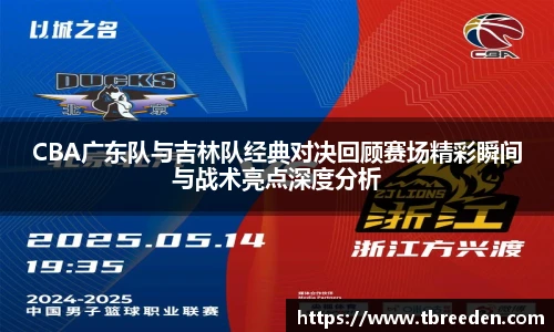 CBA广东队与吉林队经典对决回顾赛场精彩瞬间与战术亮点深度分析