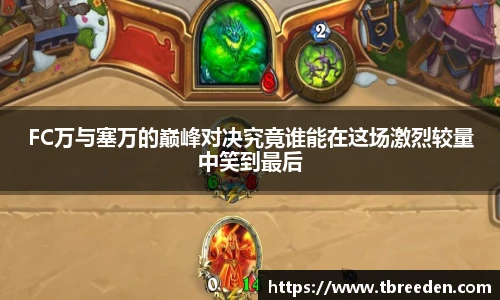 FC万与塞万的巅峰对决究竟谁能在这场激烈较量中笑到最后