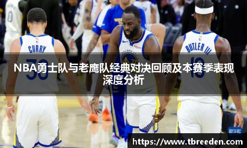 谈球吧NBA勇士队与老鹰队经典对决回顾及本赛季表现深度分析