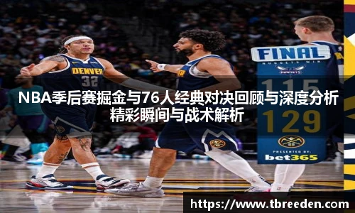 谈球吧NBA季后赛掘金与76人经典对决回顾与深度分析精彩瞬间与战术解析
