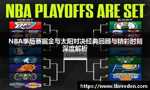 NBA季后赛掘金与太阳对决经典回顾与精彩时刻深度解析