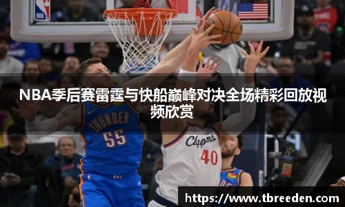 谈球吧NBA季后赛雷霆与快船巅峰对决全场精彩回放视频欣赏