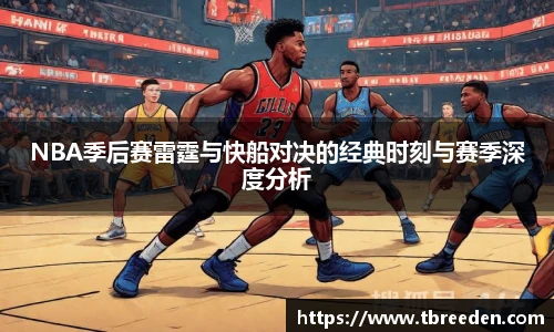 谈球吧NBA季后赛雷霆与快船对决的经典时刻与赛季深度分析