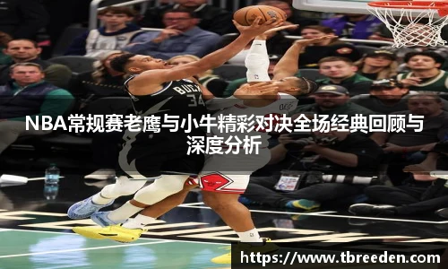 谈球吧NBA常规赛老鹰与小牛精彩对决全场经典回顾与深度分析